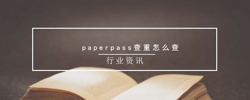 paperpass查重怎么查